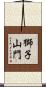 獅子山門 Scroll