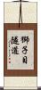 獅子目隧道 Scroll
