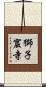 獅子窟寺 Scroll