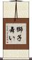 獅子舞い Scroll