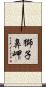 獅子鼻岬 Scroll