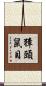 獐頭鼠目 Scroll