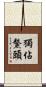 獨佔鰲頭 Scroll