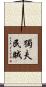 獨夫民賊 Scroll