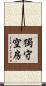 獨守空房 Scroll