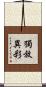 獨放異彩 Scroll