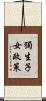 獨生子女政策 Scroll