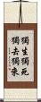 獨生獨死獨去獨來 Scroll