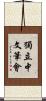 獨立中文筆會 Scroll