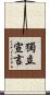 獨立宣言 Scroll