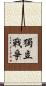 獨立戰爭 Scroll