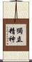 Independent Spirit Scroll