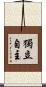 獨立自主 Scroll