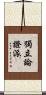 獨立論證派 Scroll