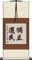 獨立選民 Scroll