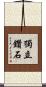 獨立鑽石 Scroll