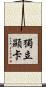 獨立顯卡 Scroll