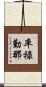 率祿勤那 Scroll