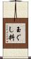 玉ぐし料 Scroll
