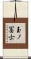 玉ノ冨士 Scroll