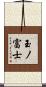 玉ノ富士 Scroll