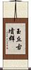 玉丘古墳群 Scroll