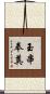 玉串奉奠 Scroll