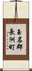 玉名郡長洲町 Scroll