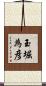 玉堀為彦 Scroll