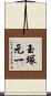 玉塚元一 Scroll