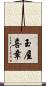 玉屋喜章 Scroll