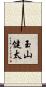 玉山健太 Scroll