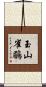 玉山雀鶥 Scroll