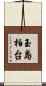 玉島柏台 Scroll