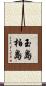 玉島柏島 Scroll