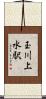 玉川上水駅 Scroll