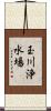 玉川浄水場 Scroll