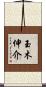玉木伸介 Scroll