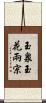 玉泉玉花兩宗 Scroll