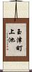 玉津町上池 Scroll