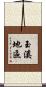 玉溪地區 Scroll