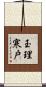 玉理寒戸 Scroll
