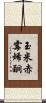 玉米赤霉烯酮 Scroll