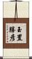 玉置勝彦 Scroll