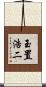 玉置浩二 Scroll