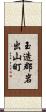 玉造郡岩出山町 Scroll