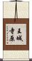 王城寺原 Scroll