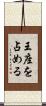 王座を占める Scroll