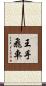 王手飛車 Scroll