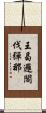 王曷邏閣伐彈那 Scroll